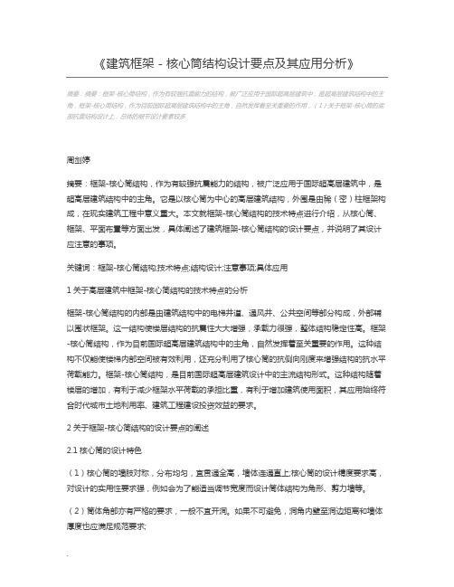 建筑框架-核心筒结构设计要点及其应用分析