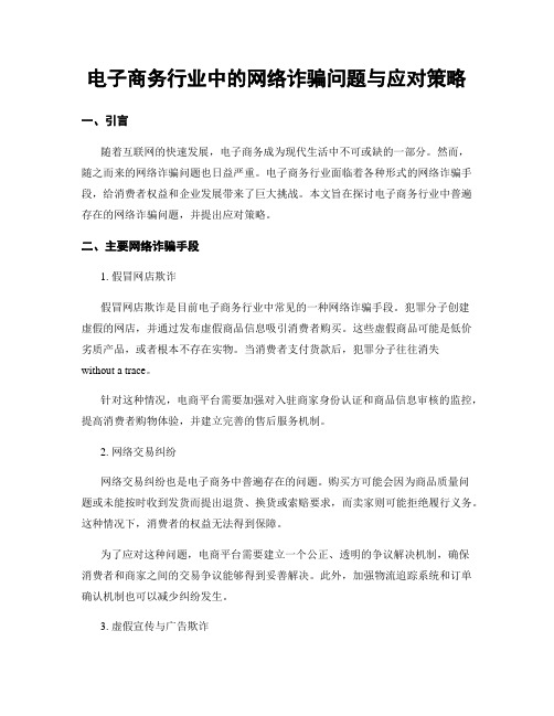 电子商务行业中的网络诈骗问题与应对策略