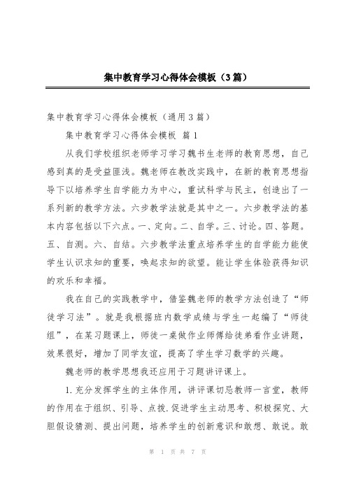 集中教育学习心得体会模板(3篇)