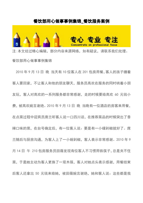 餐饮部用心做事事例集锦_餐饮服务案例【精品文档】