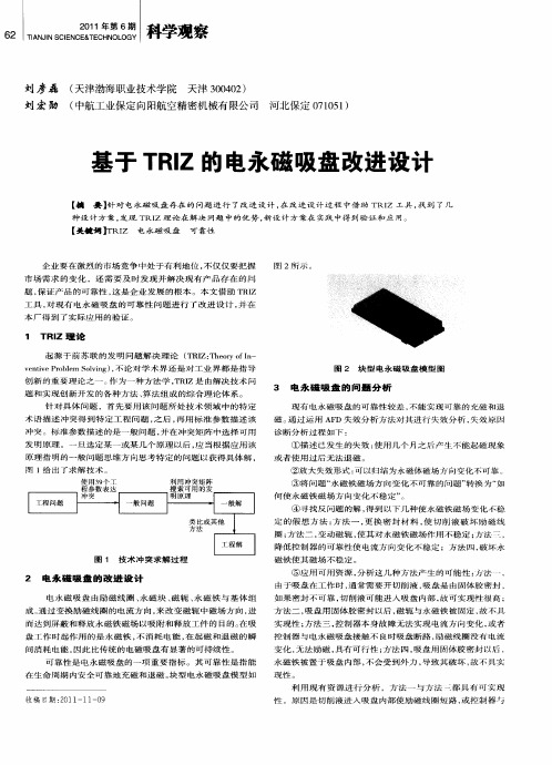 基于TRIZ的电永磁吸盘改进设计