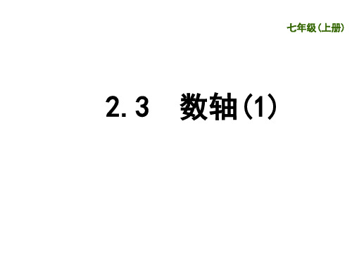 苏科版七年级数学上册2.3 数轴(1)