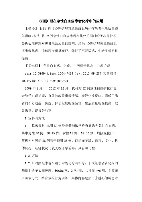 心理护理在急性白血病患者化疗中的应用