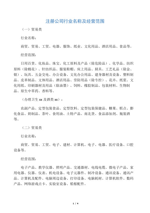 注册公司行业分类及经营范围