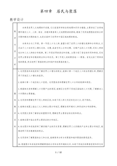 人教版七年级上册地理 第四章 居民与聚落 第一节 人口与人种 教案