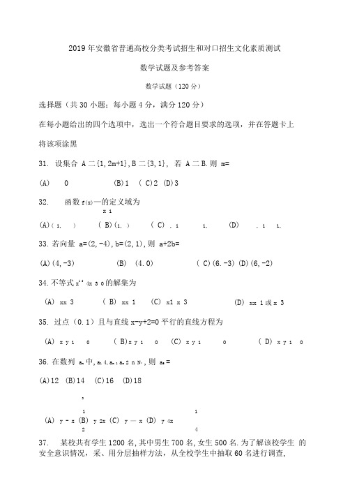 2016-2019年安徽省普通高校分类考试招生和对口招生文化素质测试数学试题及参考答案