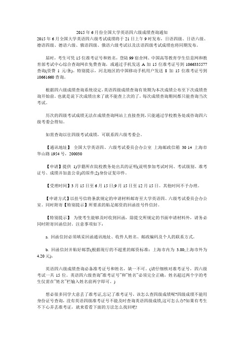 2015年6月份全国大学英语四六级成绩查询通知