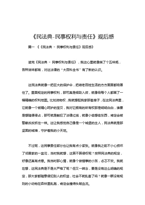 《民法典-民事权利与责任》观后感