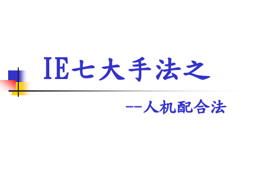 IE七大手法之人机配合法