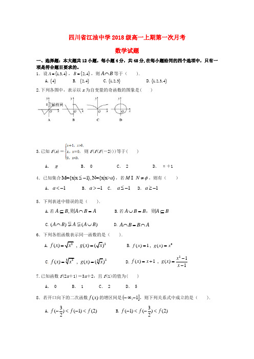 四川省绵阳市江油中学2018-2019学年高一数学上学期第一次月考习题