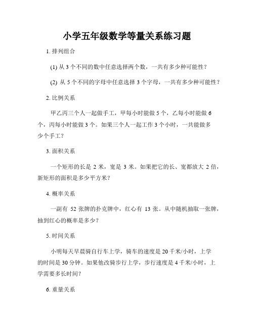 小学五年级数学等量关系练习题