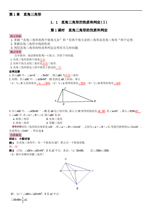 第1课时 直角三角形的性质和判定