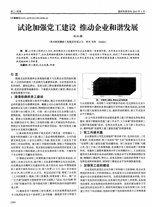 试论加强党工建设推动企业和谐发展