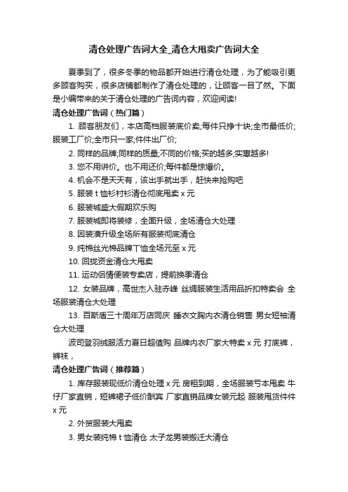 清仓处理广告词大全_清仓大甩卖广告词大全