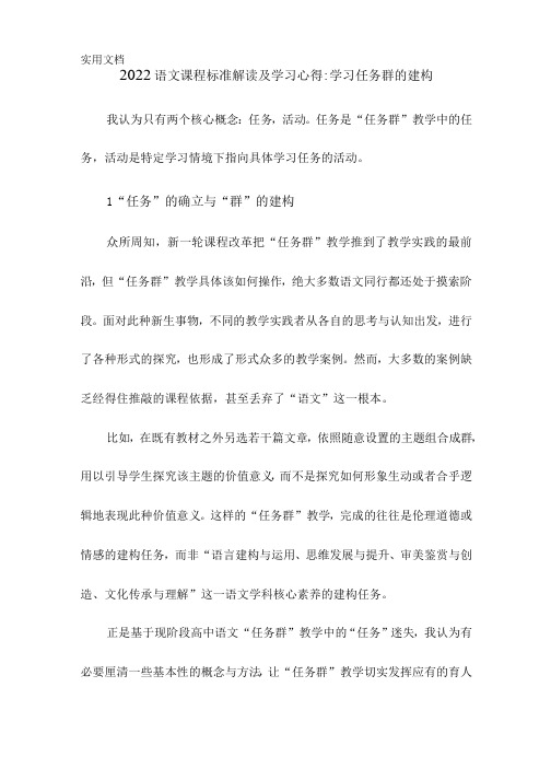 语文课程标准解读及学习心得：学习任务群的建构