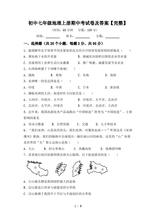 初中七年级地理上册期中考试卷及答案【完整】