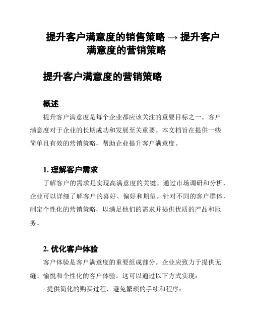 提升客户满意度的销售策略 → 提升客户满意度的营销策略