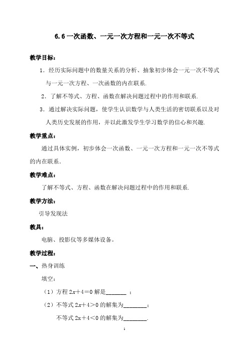 苏科版数学八年级上册 6.6 一次函数、一元一次方程和一元一次不等式 教案  .doc