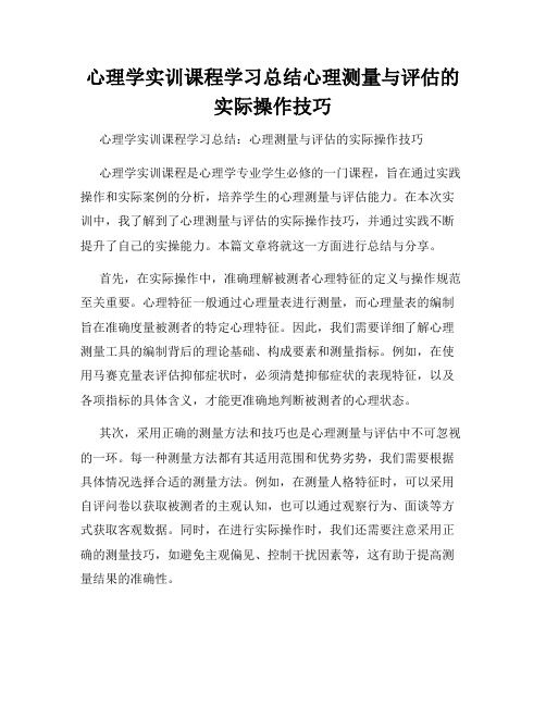 心理学实训课程学习总结心理测量与评估的实际操作技巧