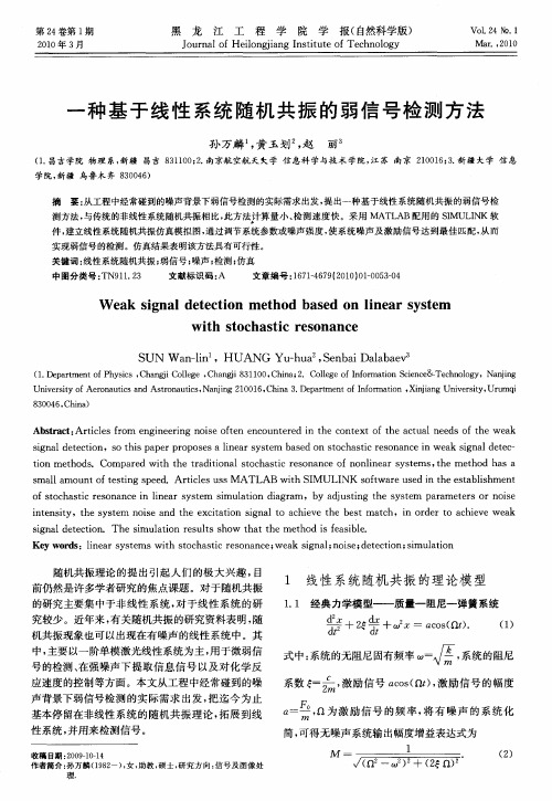 一种基于线性系统随机共振的弱信号检测方法