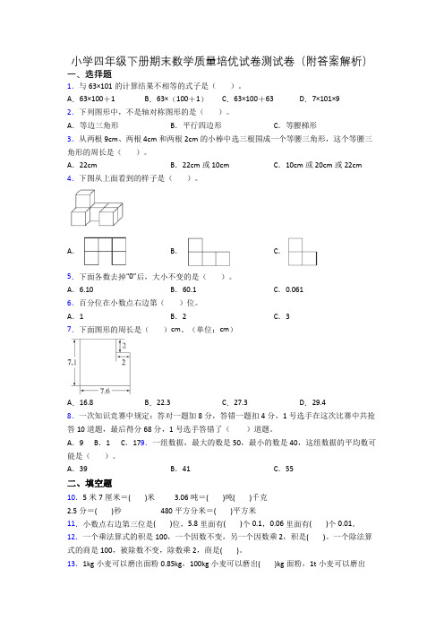 小学四年级下册期末数学质量培优试卷测试卷(附答案解析)