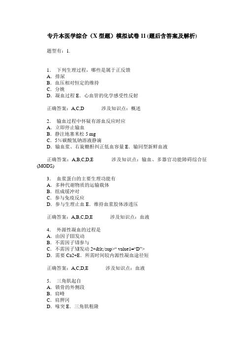 专升本医学综合(X型题)模拟试卷11(题后含答案及解析)