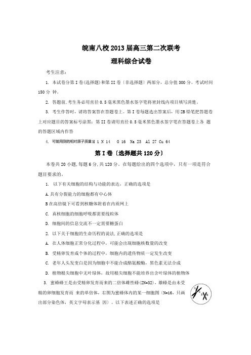 安徽省皖南八校2013届高三第二次联考(12月)理综试卷(word版)