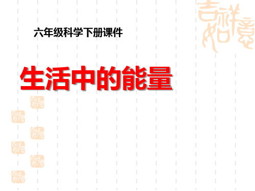 人教版六年级科学下册 《生活中的能量》能量与生活PPT课件