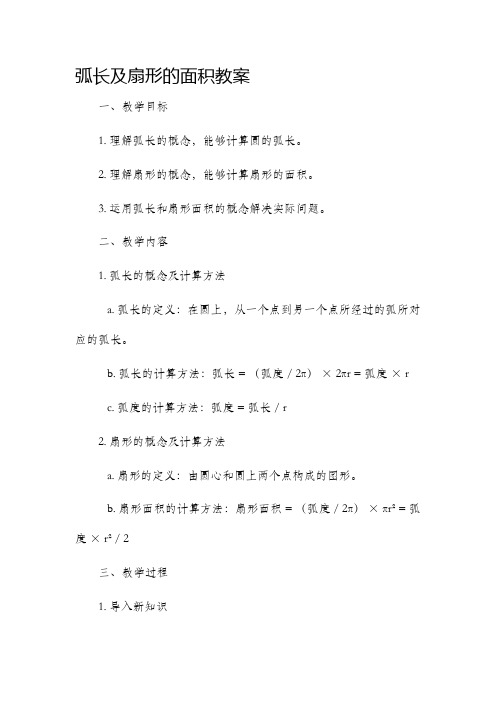 弧长及扇形的面积市公开课获奖教案省名师优质课赛课一等奖教案