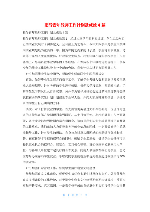 指导青年教师工作计划及成效4篇