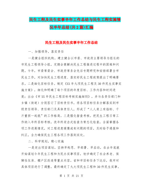 民生工程及民生实事半年工作总结与民生工程实施情况半年总结(共2篇)汇编