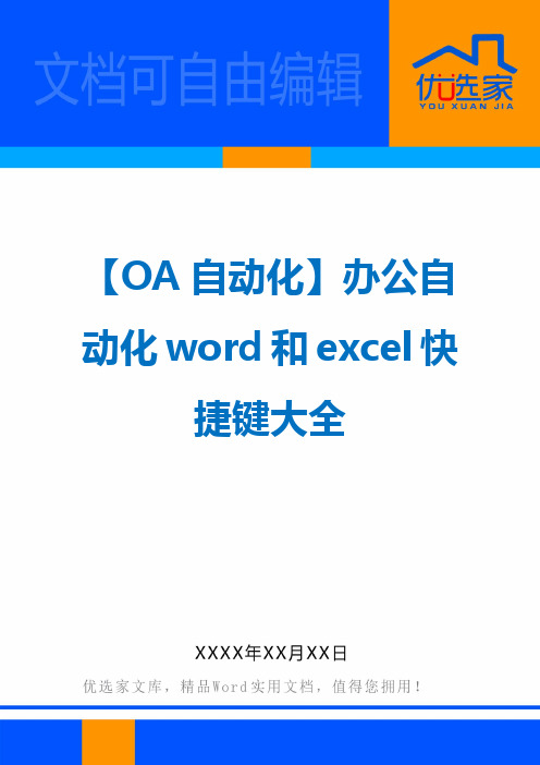 【OA自动化】办公自动化word和excel快捷键大全