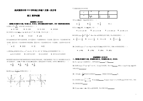 浙江省学考选考杭州第四中学(下沙)2018学年高三年级第一次月考高三数学试题及参考答案