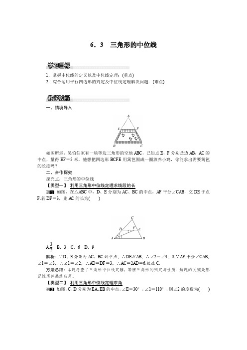 北师大版八年级数学下册6.3 三角形的中位线 教案