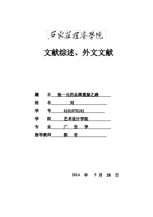 《张一元的品牌重振之路——试论中华老字号的传承与创新》文献综述和翻译范例