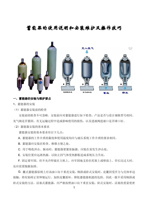 蓄能器的使用说明和安装维护及操作技巧