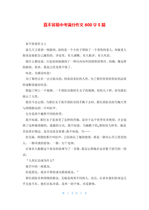 真不容易中考满分作文600字5篇