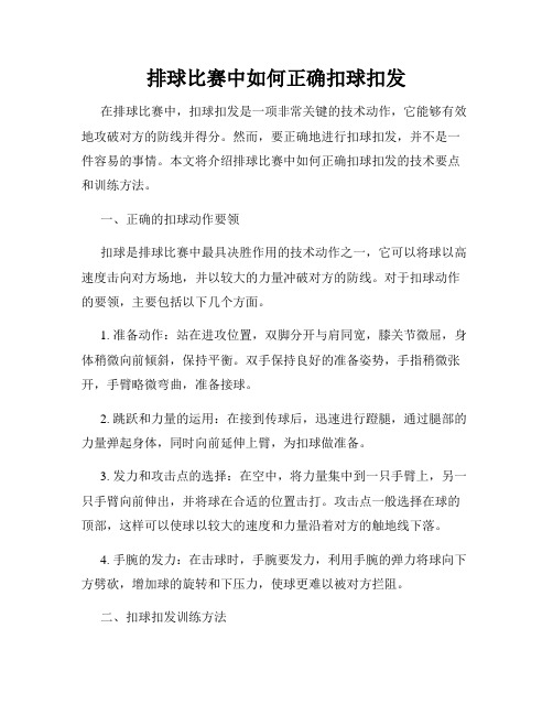 排球比赛中如何正确扣球扣发