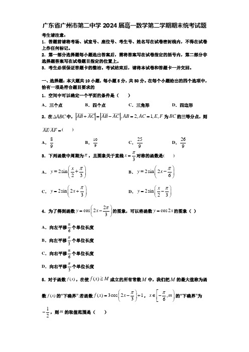 广东省广州市第二中学2024届高一数学第二学期期末统考试题含解析