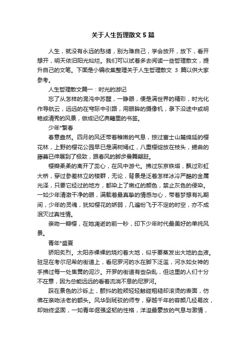 关于人生哲理散文5篇