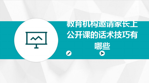 教育机构邀请家长上公开课的话术技巧有哪些