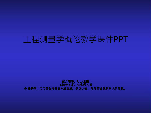 工程测量学概论教学课件PPT