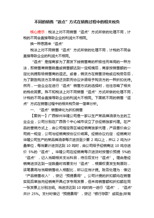 不同的销售“返点”方式在销售过程中的相关税负