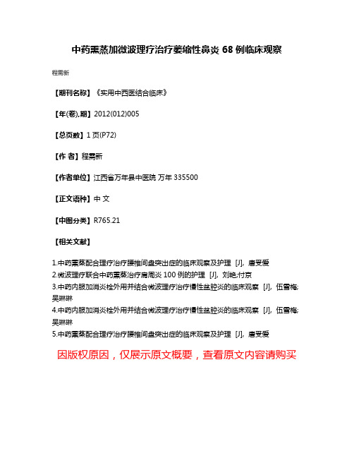 中药熏蒸加微波理疗治疗萎缩性鼻炎68例临床观察