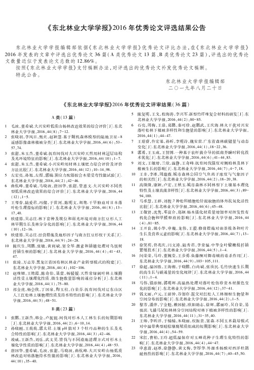 《东北林业大学学报》2016年优秀论文评选结果公告