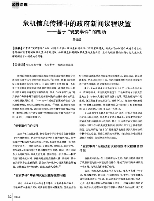 危机信息传播中的政府新闻议程设置——基于“瓮安事件”的剖析