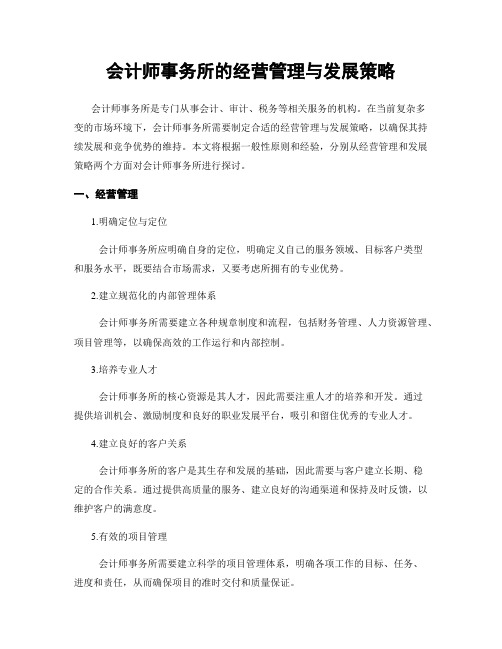 会计师事务所的经营管理与发展策略