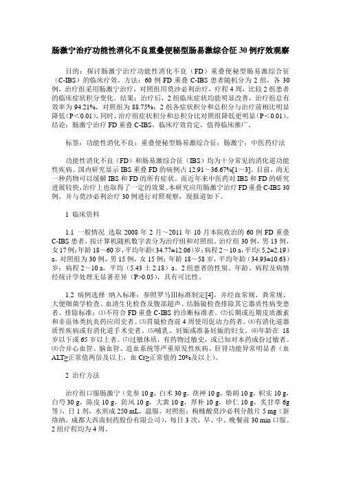 肠激宁治疗功能性消化不良重叠便秘型肠易激综合征30例疗效观察