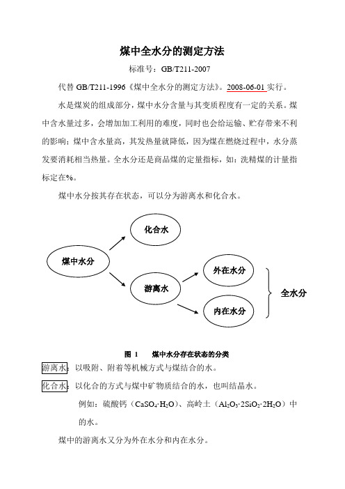 GBT 煤中全水的测定方法