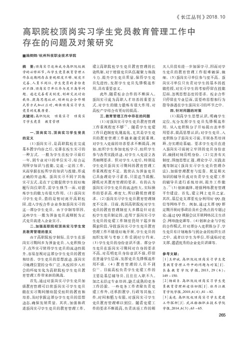 高职院校顶岗实习学生党员教育管理工作中存在的问题及对策研究